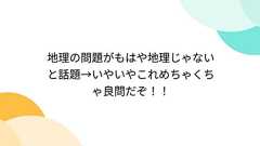 地理の問題がもはや地理じゃないと話題→いやいやこれめちゃくちゃ良問だぞ!!