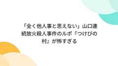 「全く他人事と思えない」山口連続放火殺人事件のルポ『つけびの村』が怖すぎる