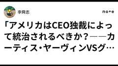 「アメリカはCEO独裁によって統治されるべきか?――カーティス・ヤーヴィンVSグレン・ワイル」要約&レビュー|李舜志