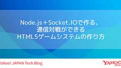 Node.js+Socket.IOで作る、通信対戦ができるHTML5ゲームシステムの作り方