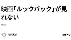 映画「ルックバック」が見れない|福岡太朗