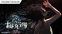 映画『アリスとテレスのまぼろし工場』 特報|maboroshi 2nd Trailer