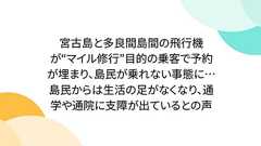 宮古島と多良間島間の飛行機が“マイル修行”目的の乗客で予約が埋まり、島民が乗れない事態に… 島民からは生活の足がなくなり、通学や通院に支障が出ているとの声
