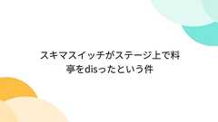 スキマスイッチがステージ上で料亭をdisったという件