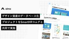 almaとSmartHRコムデ、デザイン資産のデータベース化プロジェクトを実施 成果物を企業の資産に