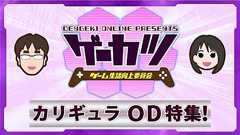 【ゲーカツ】PS4『カリギュラ OD(オーバードーズ)』を先行して過剰摂取! #40
