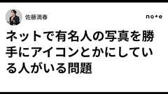 ネットで有名人の写真を勝手にアイコンとかにしている人がいる問題|佐藤満春
