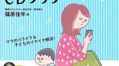 「スマホ育児」していませんか? スマホ依存によるママのイライラ、子供のイヤイヤを解消する方法 | ダ・ヴィンチWeb