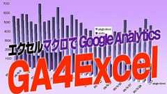 Excelマクロで取り込むGoogle Analytics