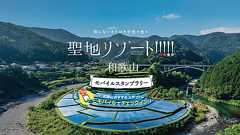 聖地リゾート!和歌山 モバイルスタンプラリー