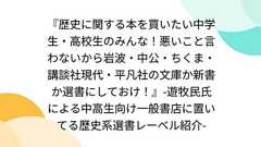 『歴史に関する本を買いたい中学生・高校生のみんな!悪いこと言わないから岩波・中公・ちくま・講談社現代・平凡社の文庫か新書か選書にしておけ!』-遊牧民氏による中高生向け一般書店に置いてる歴史系選書レーベル紹介-