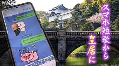 短歌歴わずか4年 私の歌が両陛下の前で披露されるまで - クローズアップ現代