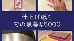 シャプトン刃の黒幕【仕上げ砥石#5000】使い方(切れ味レビュー) | よちよちエクスプレス