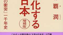 毒のあるユーモア 『中国化する日本 増補版 日中「文明の衝突」一千年史』 (與那覇潤 著) | 書評 - 文藝春秋BOOKS
