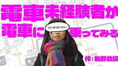 電車未経験者が電車に乗ってみる | オモコロ