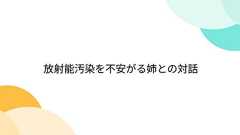 Togetter - 「放射能汚染を不安がる姉との対話」
