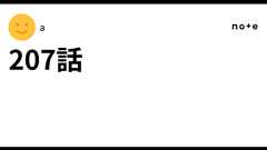 207話|a