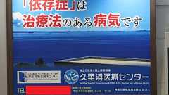 「ゲーム依存症」が「治療法のある病気」? 広告が「差し替え」に...久里浜医療センターと市に顛末を聞いた