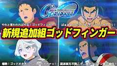 ハサウェイもミオリネも昭弘もイオク様もみんなで爆熱ゴッドフィンガー!閃光のハサウェイ+鉄血のオルフェンズ+α新規追加組ゴッドフィンガー特殊ボイスまとめ!【Gジェネエターナル】【Gジェネ】【GGET】