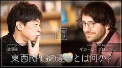 死生観の違い? 価値観の違い? 『ファイナルファンタジーⅩⅤ』で知られる田畑端氏と、日本のRPG へ強いリスペクトを抱くフランス人クリエイターが語る、東西のRPGの違い