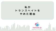 私がトランスヘイトをやめた理由