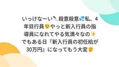 いっけなーい🔪殺意殺意💦私、4年目行員😉やっと新入行員の指導員になれてやる気満々なの✨でもある日『新入行員の初任給が30万円』になってもう大変🫢