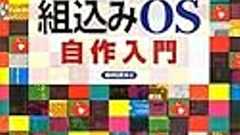 2回目のC言語で『12ステップで作る組込みOS自作入門 』の通りに組込みOSを作ってみた - 三等兵