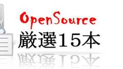 PHPで動いている高度なオープンソースWebアプリケーション厳選15本まとめ*ホームページを作る人のネタ帳