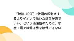 「時給1000円で牡蠣の殻剥きするよりイオンで働いたほうが楽でいい」という価値観のために、水産工場では働き手を確保できない