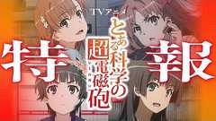 TVアニメ『とある科学の超電磁砲』特報映像!