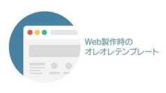 Webサイト作るときのオレオレテンプレート