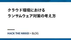 クラウド環境におけるランサムウェア対策の考え方 — HACK The Nikkei