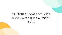 au iPhone 4S EZwebメールを今まで通りにリアルタイムで受信する方法