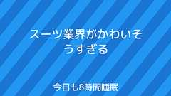 スーツ業界がかわいそうすぎる | 今日も8時間睡眠