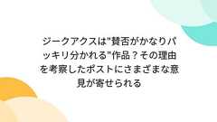 ジークアクスは"賛否がかなりパッキリ分かれる"作品?その理由を考察したポストにさまざまな意見が寄せられる