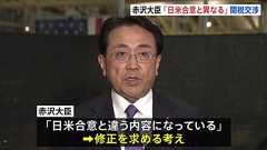 赤沢大臣「日米合意と異なる」アメリカの官報記載内容に修正求める考え 「自動車関税引き下げには一定の時間」英を例に | TBS NEWS DIG