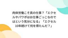 肉体労働こそ真の仕事?「エクセルやパワポはお仕事ごっこなのではという気分になる」「エクセル10年続けて何を得たんだ?」