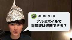 質問:アルミホイルで電磁波は本当にカットできますか?