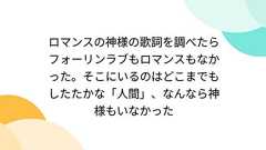 ロマンスの神様の歌詞を調べたらフォーリンラブもロマンスもなかった。そこにいるのはどこまでもしたたかな「人間」、なんなら神様もいなかった