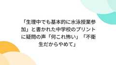 「生理中でも基本的に水泳授業参加」と書かれた中学校のプリントに疑問の声「何これ怖い」「不衛生だからやめて」