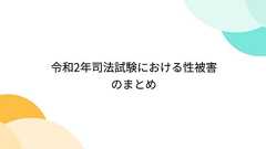 令和2年司法試験における性被害のまとめ