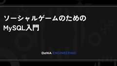 ソーシャルゲームのためのMySQL入門 | BLOG - DeNA Engineering