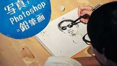 Photoshopで写真を手書きの鉛筆画風に加工する方法 | 株式会社LIG(リグ)|DX支援・システム開発・Web制作