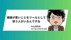 「不機嫌な上司から逃げるのは正しい」 まつもとゆきひろ氏が語る、心の健康を守り、キャリアを長持ちさせる方法 | ログミーBusiness