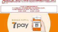 7payのパスワード再設定に脆弱性、運営元が対策 「解決していない」との指摘も