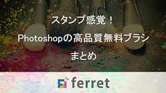 Photoshopの高品質無料ブラシ70選!スタンプ感覚で使える