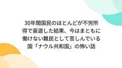 30年間国民のほとんどが不労所得で豪遊した結果、今はまともに働けない難民として苦しんでいる国「ナウル共和国」の怖い話