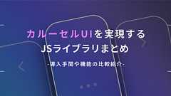 カルーセルUIを実現するJSライブラリまとめ - 導入手間や機能の比較紹介 - ICS MEDIA