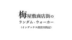「金融機関がぜったい教えたくない 年利15%でふやす資産運用術」(竹川美奈子著)は「素晴らしい!けどもったいない」