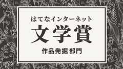 結果発表!はてなインターネット文学賞「作品発掘部門」 - はてなブックマーク開発ブログ